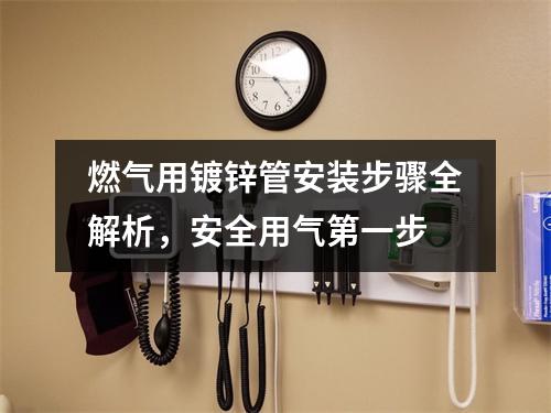 燃气用镀锌管安装步骤全解析，安全用气第一步