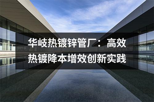 华岐热镀锌管厂：高效热镀降本增效创新实践