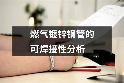 燃气镀锌钢管的可焊接性分析