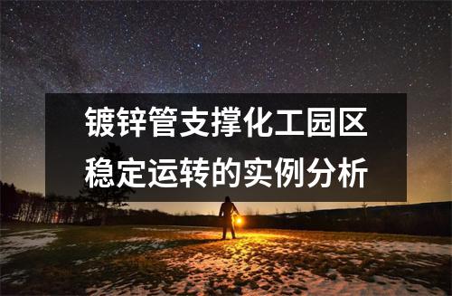镀锌管支撑化工园区稳定运转的实例分析