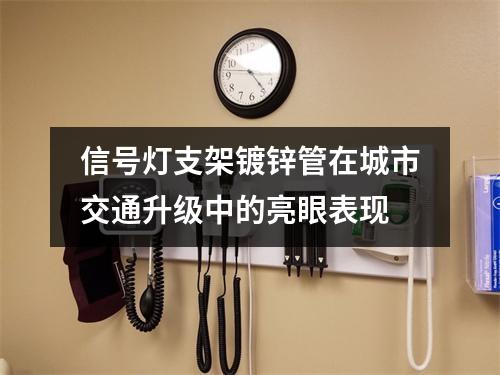 信号灯支架镀锌管在城市交通升级中的亮眼表现