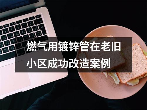 燃气用镀锌管在老旧小区成功改造案例