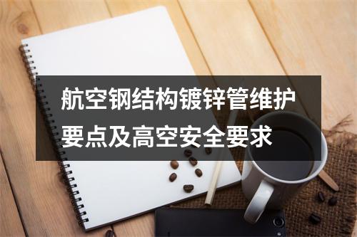 航空钢结构镀锌管维护要点及高空安全要求