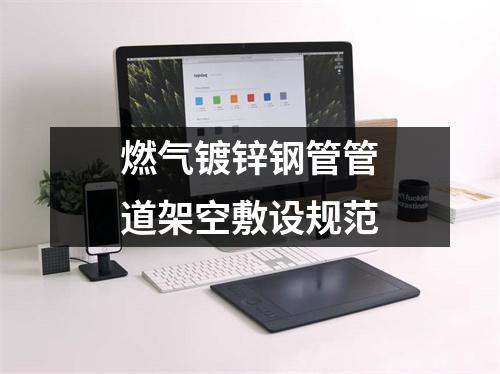 燃气镀锌钢管管道架空敷设规范