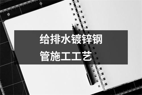 给排水镀锌钢管施工工艺