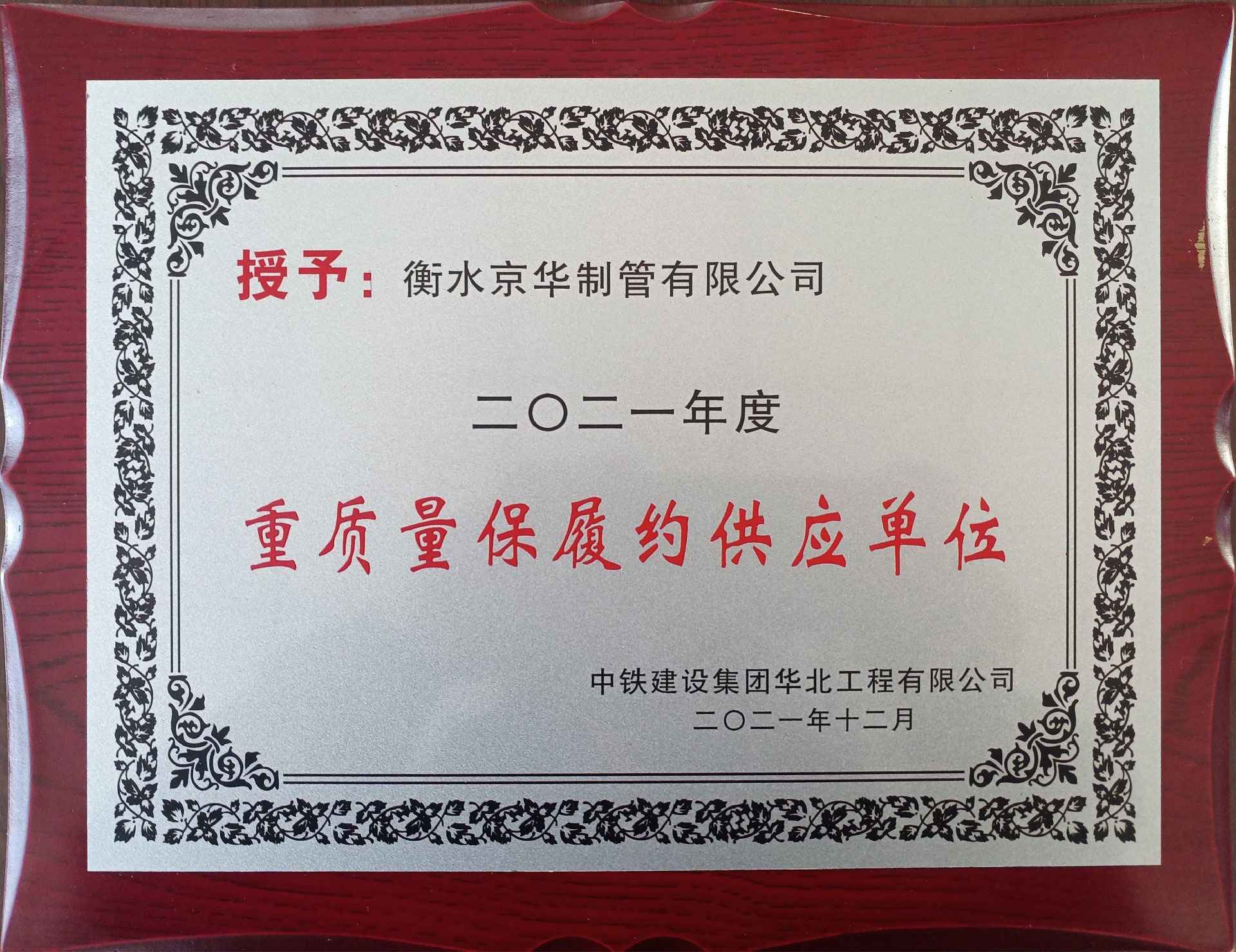 衡水京华制管荣获“2021年度重质量保履约供应单位”荣誉称号